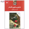 کتاب عشق و بانوی ناتمام اثر امیرحسن چهل تن نشر نگاه
