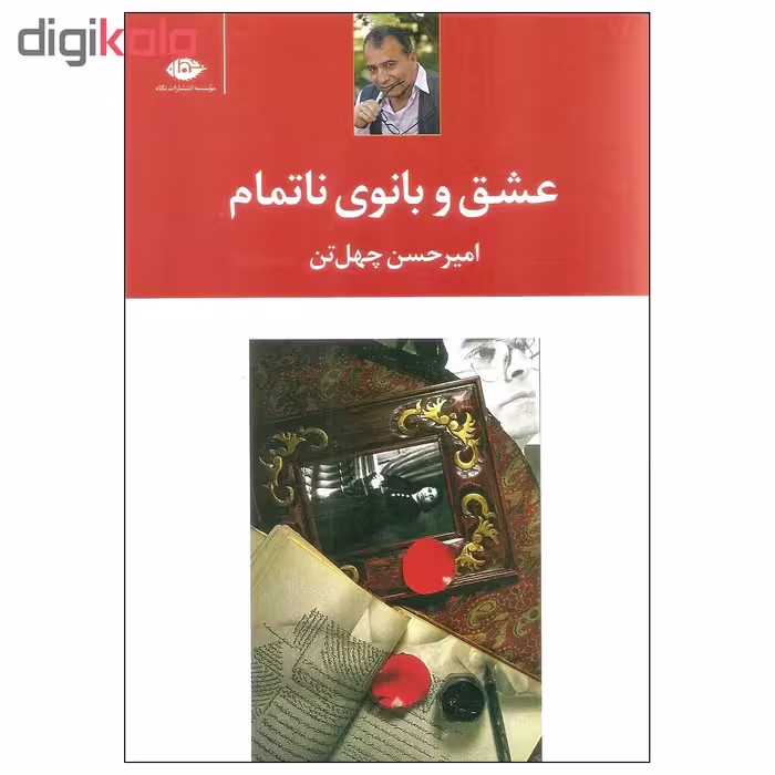 کتاب عشق و بانوی ناتمام اثر امیرحسن چهل تن نشر نگاه