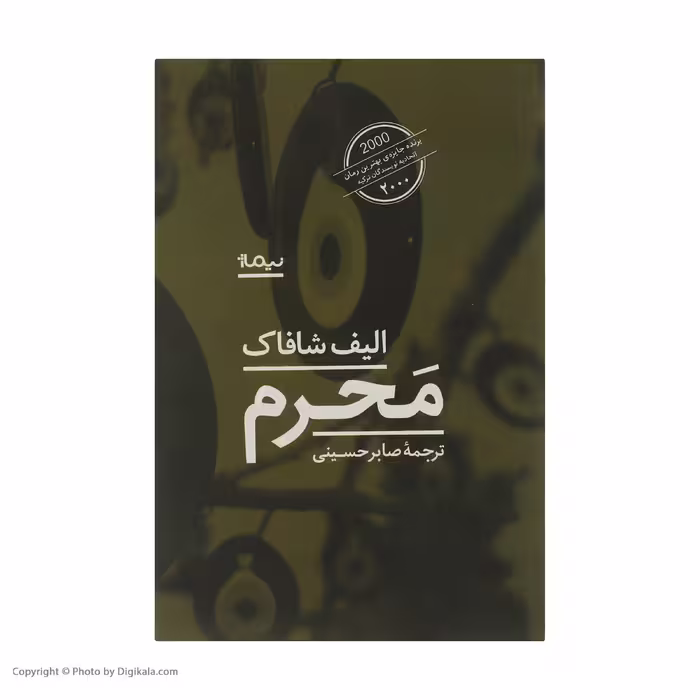 کتاب محرم اثر الیف شافاک نشر نیماژ