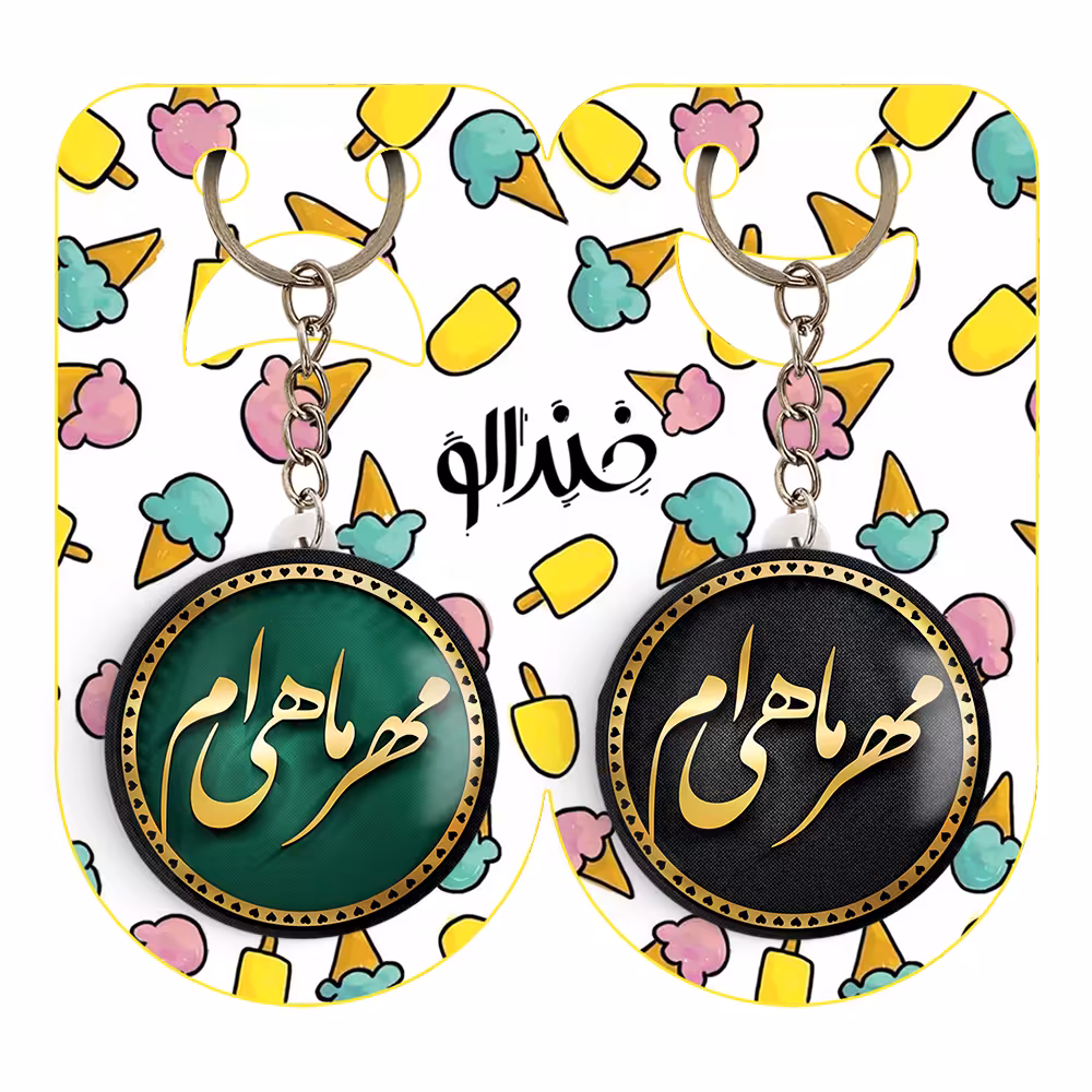 جاکلیدی خندالو مدل ماه تولد مهر کد 22912279 مجموعه 2 عددی