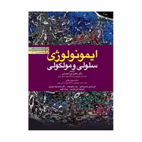 کتاب ایمونولوژی سلولی مولکولی ابوالعباس 2022