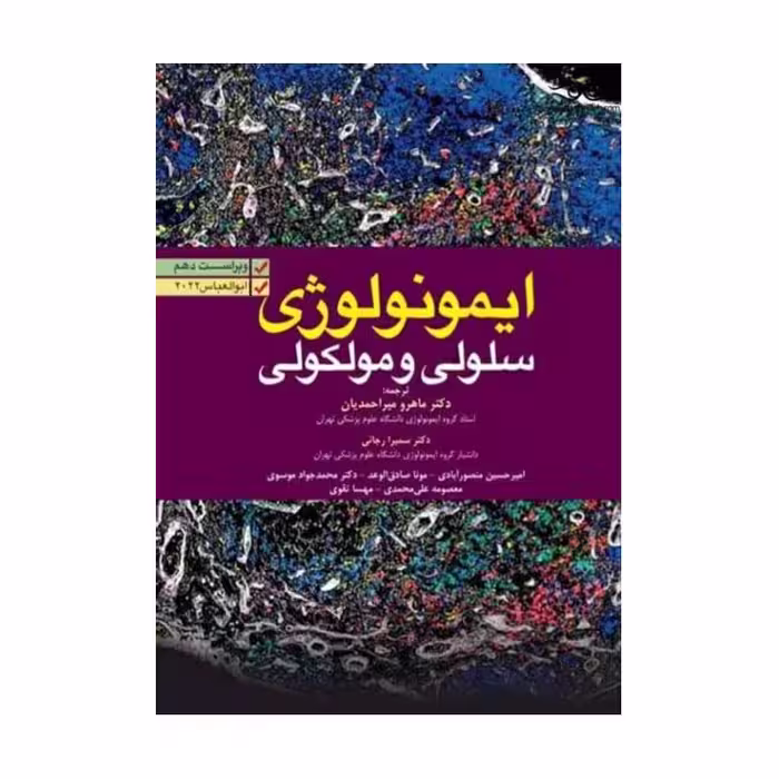 کتاب ایمونولوژی سلولی مولکولی ابوالعباس 2022