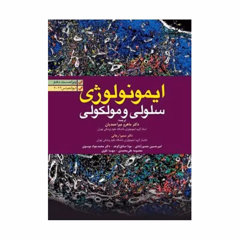 کتاب ایمونولوژی سلولی مولکولی ابوالعباس 2022