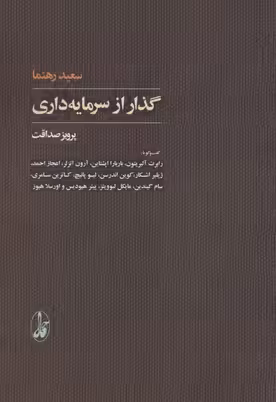 گذار از سرمایه داری (گفت و گو با:رابرت آلبریتون)