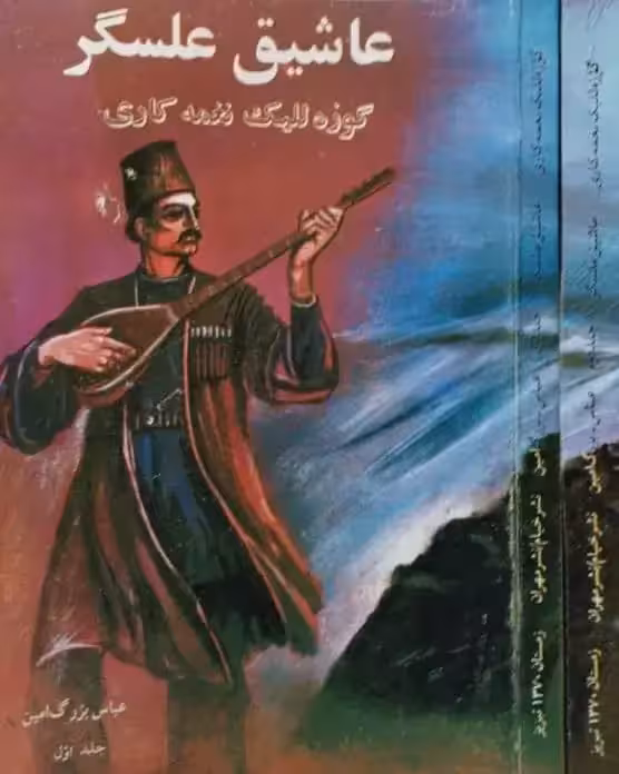 عاشیق علسگر | عباس بزرگ امین