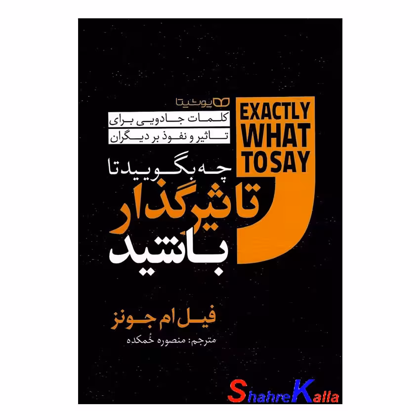 کتاب چه بگویید تا تاثیرگذار باشید اثر فیل ام جونز انتشارات یوشیتا