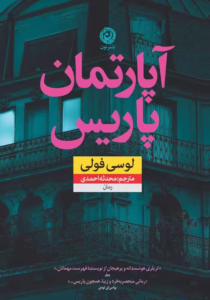 کتاب آپارتمان پاریس نشر نون