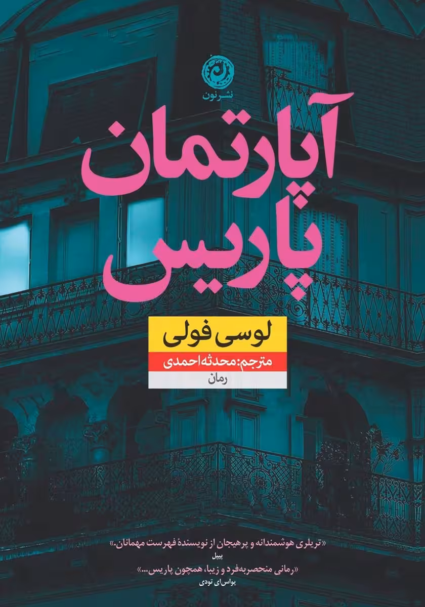 کتاب آپارتمان پاریس نشر نون
