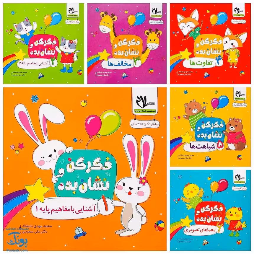 فکر کن و نشان بده | مجموعه 6 جلدی آشنایی با مفاهیم پایه، مخالف ها، شباهت ها، تفاوت ها و معماهای تصویری |