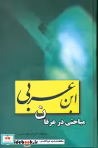 کتاب ابن عربی نشر علم