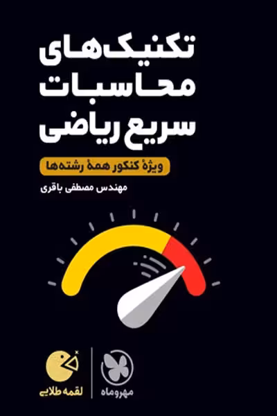 تکنیک های محاسبات سریع ریاضی لقمه طلایی مهروماه