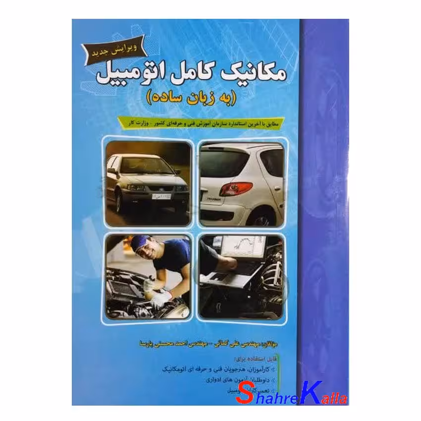 کتاب مکانیک کامل اتومبیل(به زبان ساده) اثر علی کمائی انتشارات پیام فن