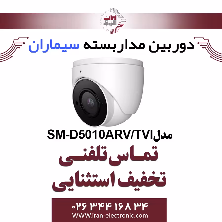 دوربین مداربسته ای اچ دی دام سیماران مدل Simaran SM-D5010ARV/TVI
