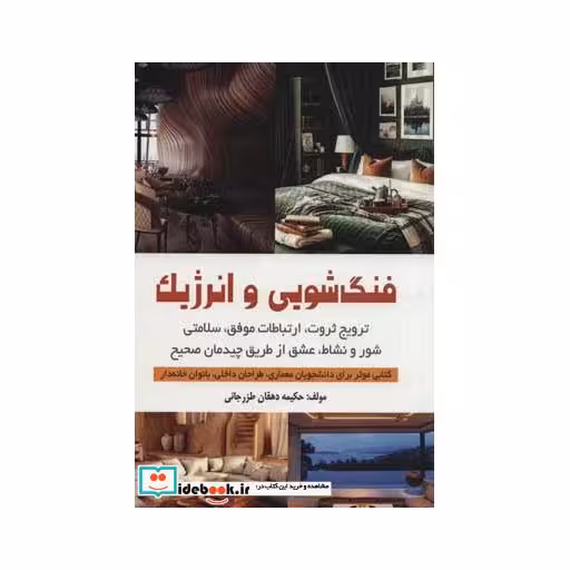 کتاب فنگ شویی و انرژیک (ترویج ثروت،ارتباطات موفق،سلامتی،شور و نشاط،عشق از طریق چیدمان صحیح) اثر حکیمه دهقان طزرجانی
