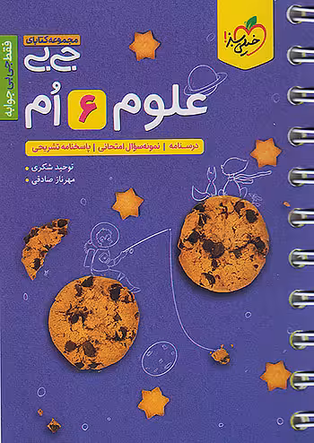 خیلی سبز کتاب جیبی علوم ششم ابتدایی