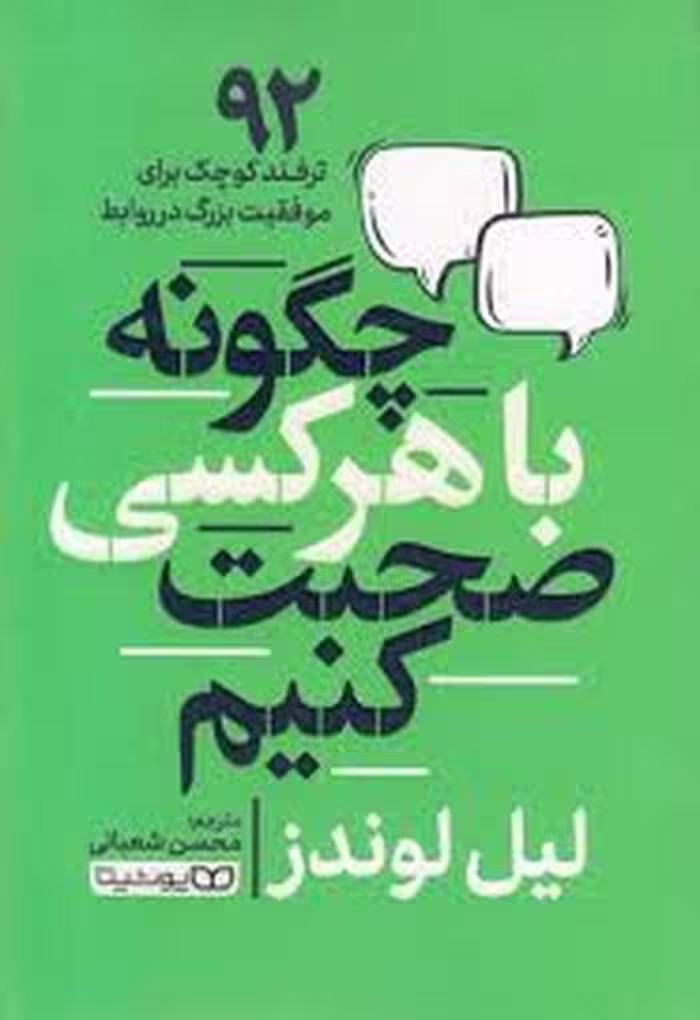 کتاب چگونه با هر کسی صحبت کنیم