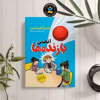 کتاب انجمن بازنده ها اثر اندرو گلمنتس نشر نگاه آشنا