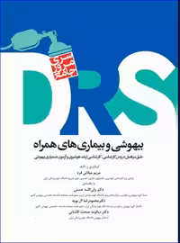 کتاب مرور جامع DRS بیهوشی و بیماری‌های همراه