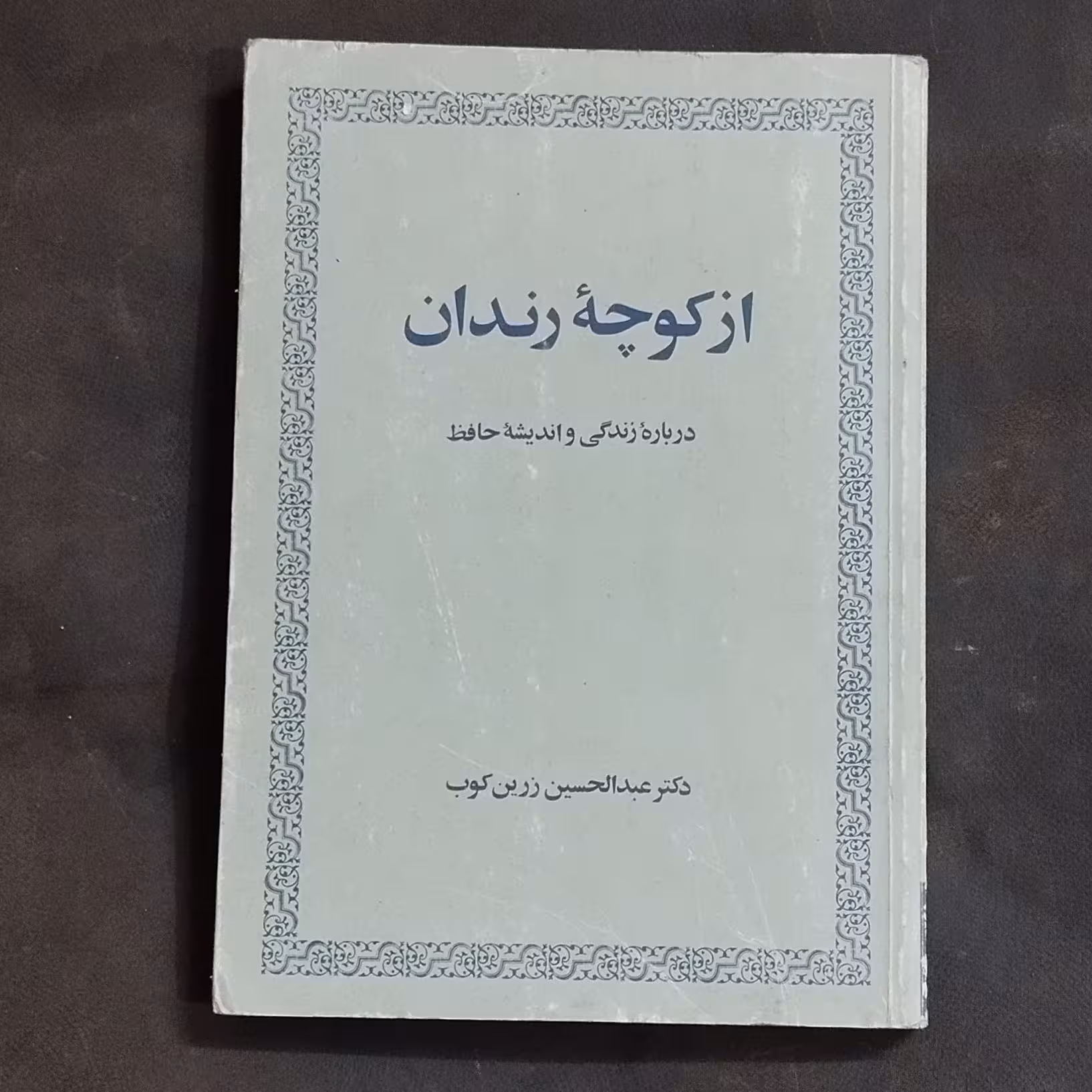 کتاب از کوچه رندان اثر عبدالحسین زرین کوب