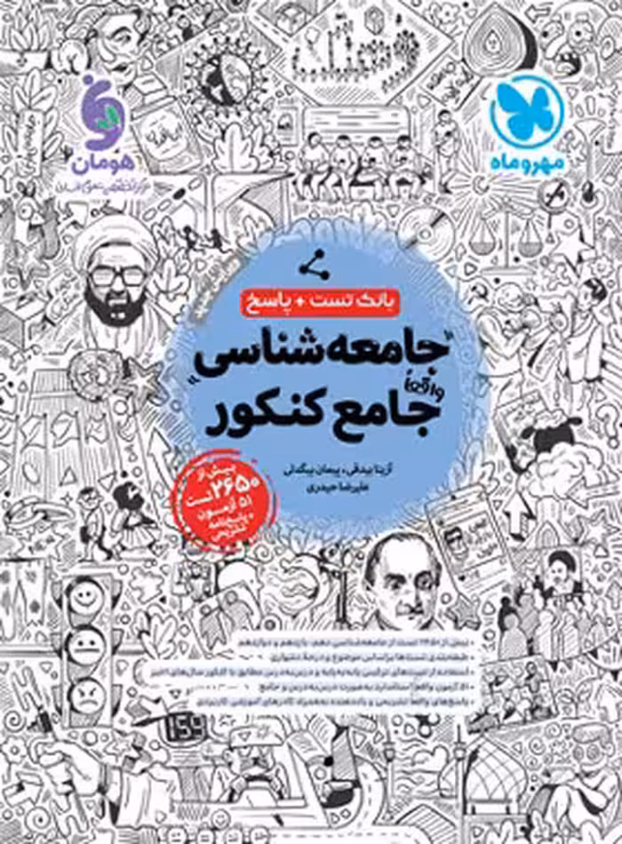 بانک تست جامعه شناسی جامع کنکور مهروماه