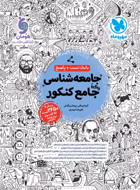 بانک تست جامعه شناسی جامع کنکور مهروماه