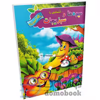 کتاب رنگ آمیزی آشنایی با میوه ها و سبزیجات (به همراه آموزش زبان) انتشارات آفرینه