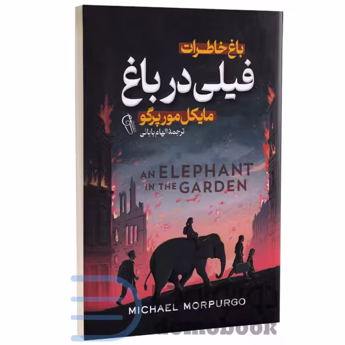 کتاب فیلی در باغ اثر مایکل مورپرگو انتشارات آزرمیدخت