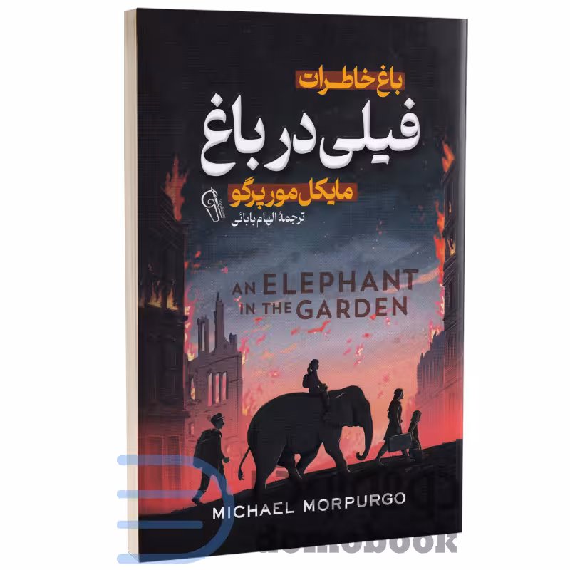کتاب فیلی در باغ اثر مایکل مورپرگو انتشارات آزرمیدخت