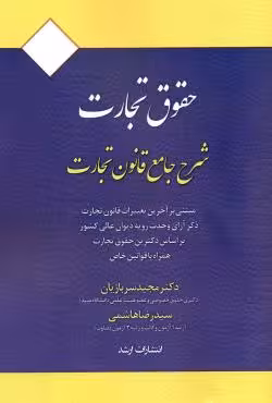 حقوق تجارت (شرح جامع قانون تجارت)