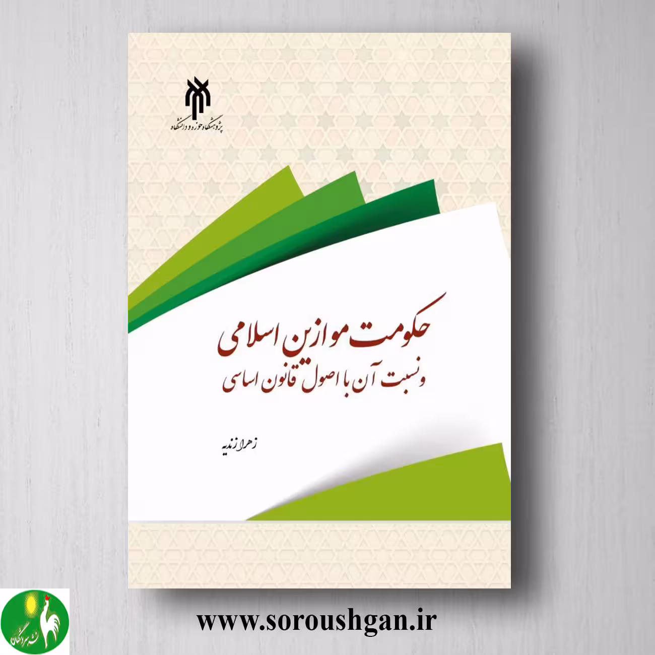 کتاب حكومت موازین اسلامي و نسبت آن با اصول قانون اساسي اثر زهرا زندیه