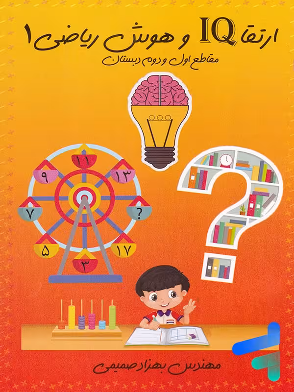 ارتقا آی کیو IQ و هوش ریاضی اول و دوم دبستان سرخابی