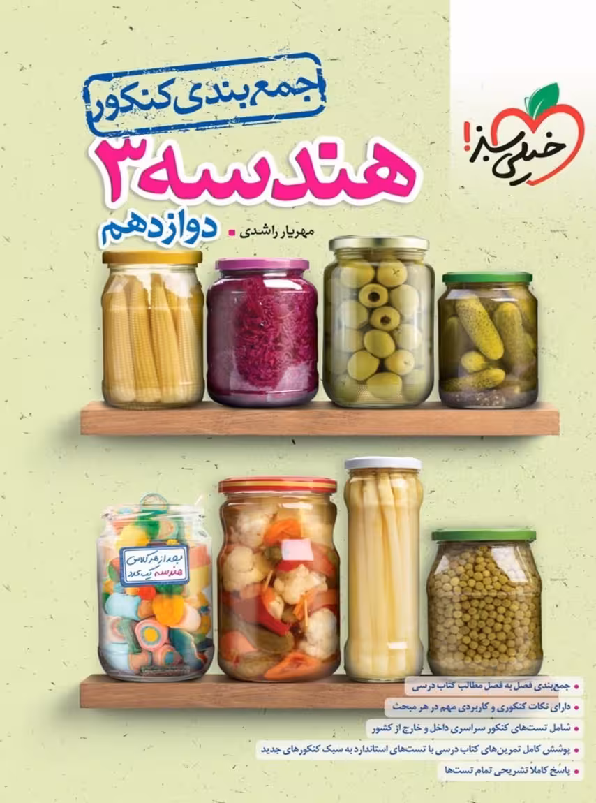 جمع بندی هندسه دوازدهم خیلی سبز