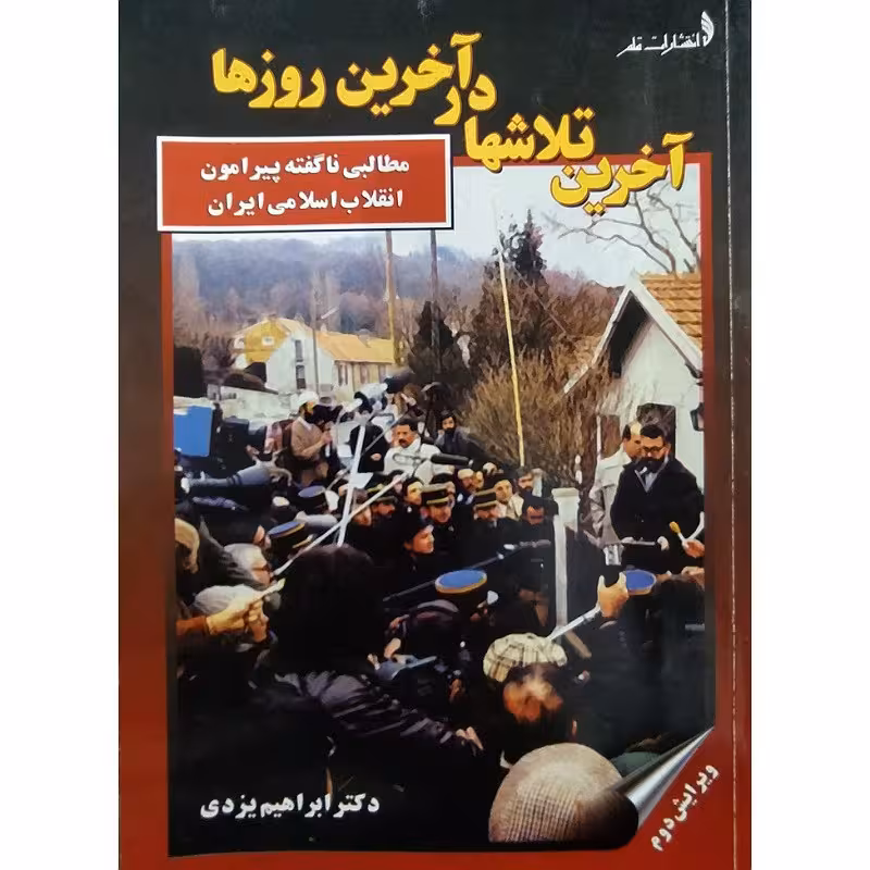 کتاب آخرین تلاشها درآخرین روزها  مطالبی ناگفته پیرامون انقلاب اسلامی  مولف دکتر ابراهیم یزدی 