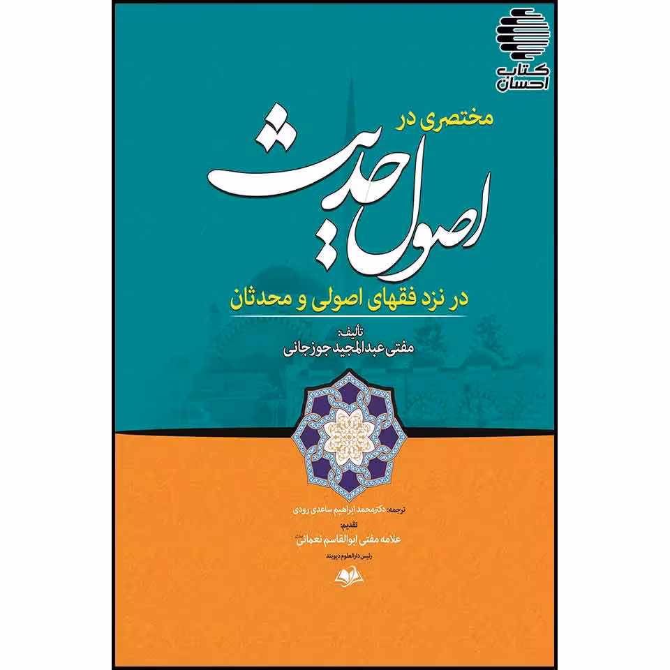 مختصری در اصول حدیث در نزد فقهای اصولی و محدثان
