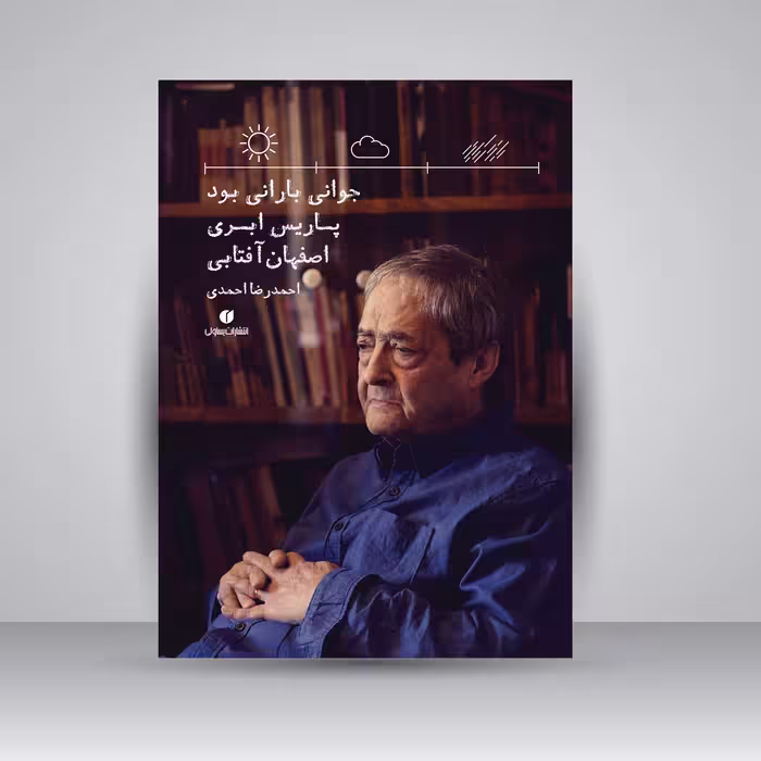 کتاب جوانی بارانی بود، پاریس ابری، اصفهان آفتابی