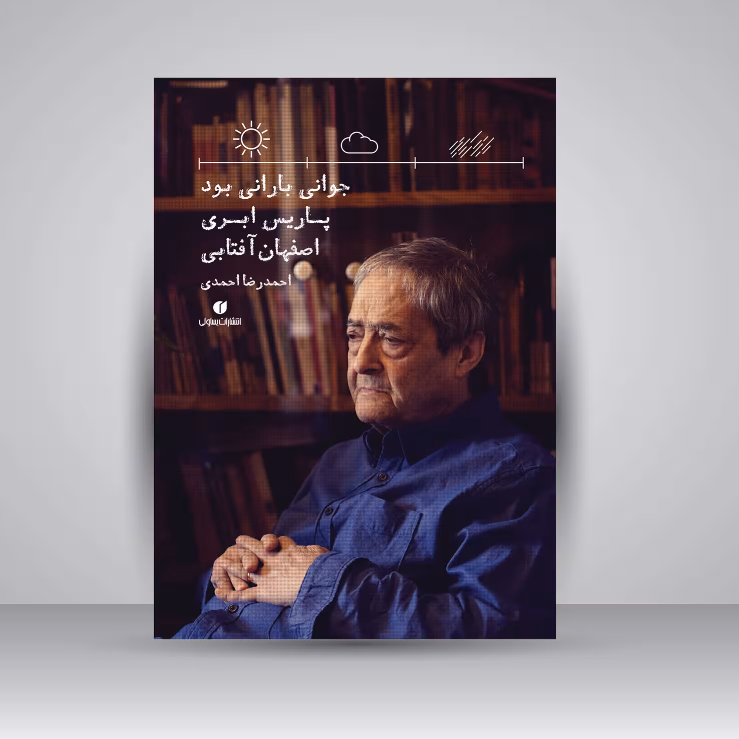 کتاب جوانی بارانی بود، پاریس ابری، اصفهان آفتابی