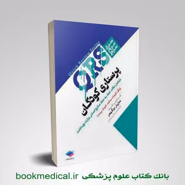 مرور سریع QRS پرستاری کودکان