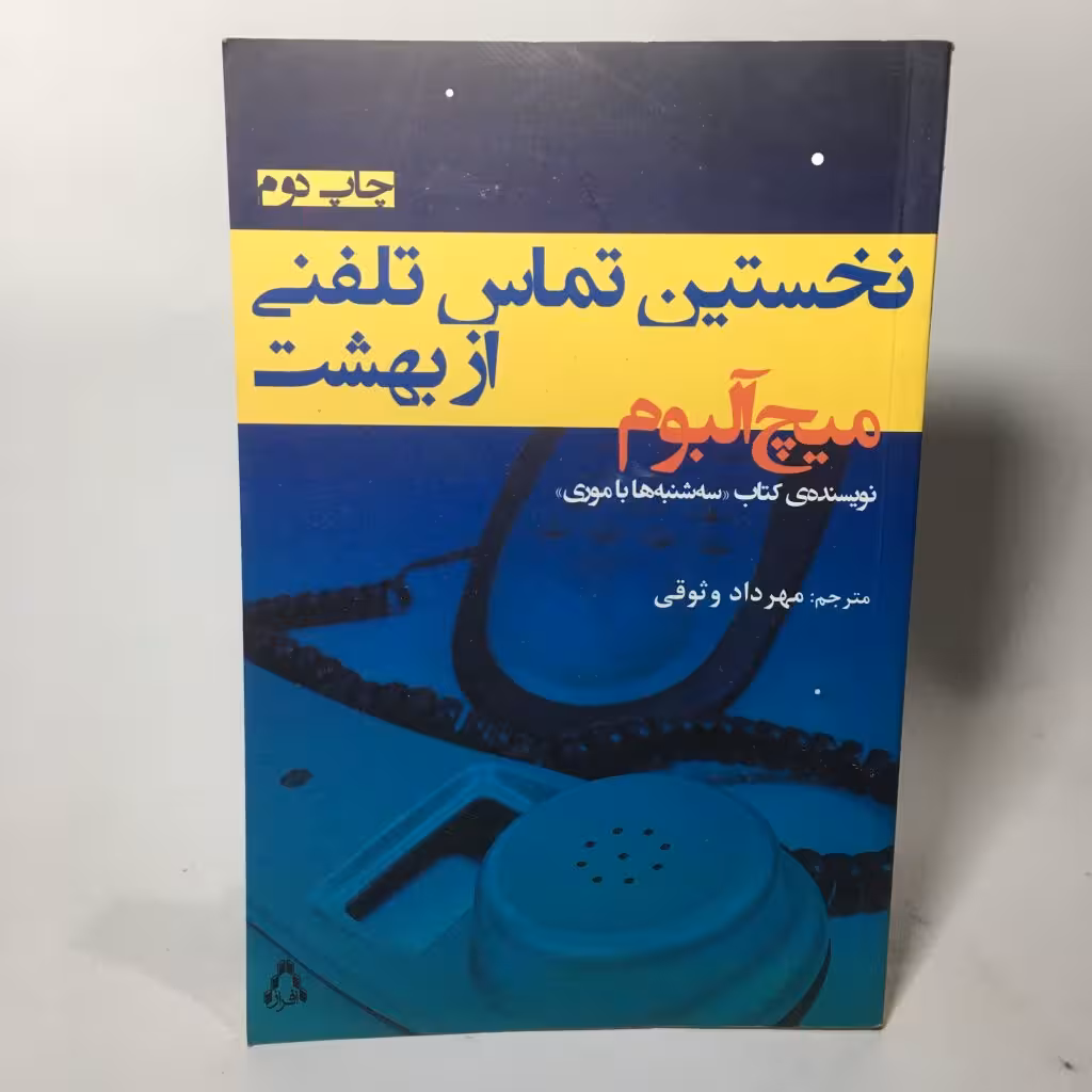 قیمت،مشخصات،خرید کتاب نخستین تماس تلفنی از بهشت اثر میچ آلبوم - کتابفروشی میم