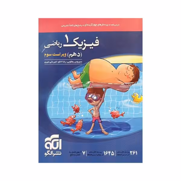 الگو فیزیک 1 دهم ریاضی ویراست سوم