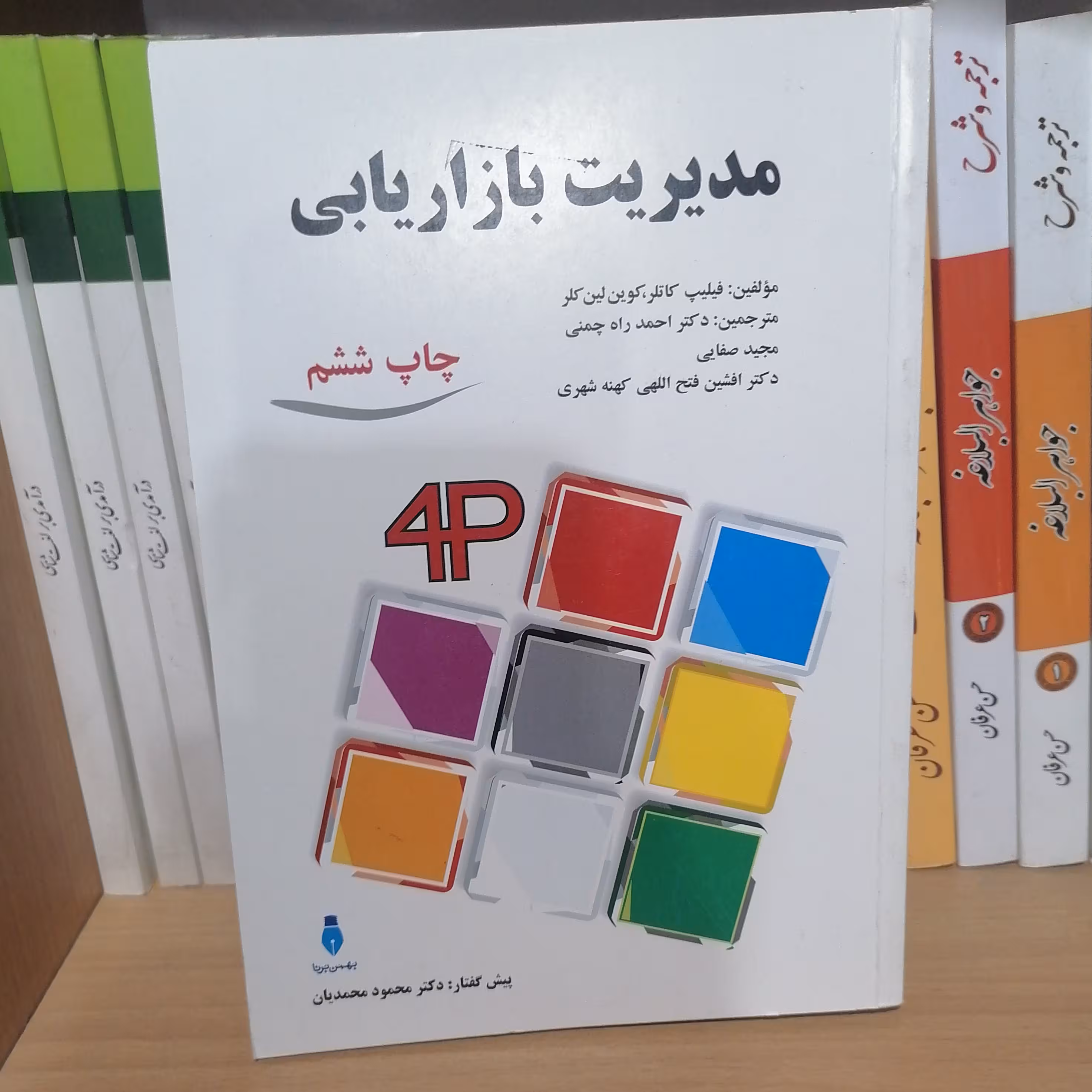 کتاب مدیریت بازاریابی نوشته کاتلرلین کار ترجمه راه چمنی صفایی فتح اللهی نشر بهمن برنا