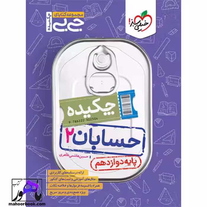 جیبی چکیده حسابان دوازدهم خیلی سبز