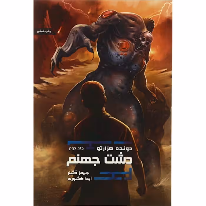 مجموعه ی دونده ی هزارتو (جلد دوم) – دشت جهنم