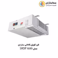 فن کویل کانالی ساران مدل SRDF1600