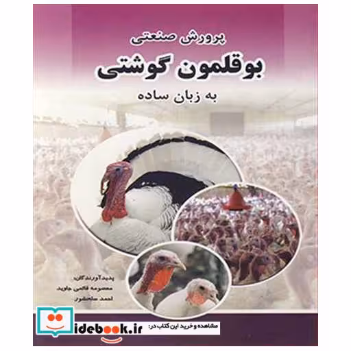 پرورش صنعتی بوقلمون گوشتی به زبان ساده