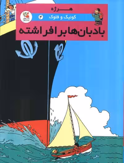 کوئیک و فلوک 4 (بادبان ها برافراشته)،(کمیک استریپ)،(گلاسه)