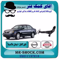طبق پایین نیسان ماکسیما برند اصلی نیسان موتور