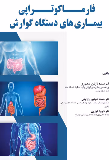 کتاب فارماکوتراپی بیماریهای دستگاه گوارش