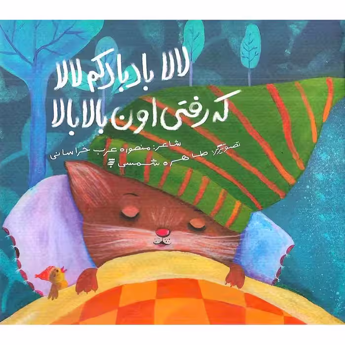لالا بادبادکم لالا که رفتی اون بالا بالا