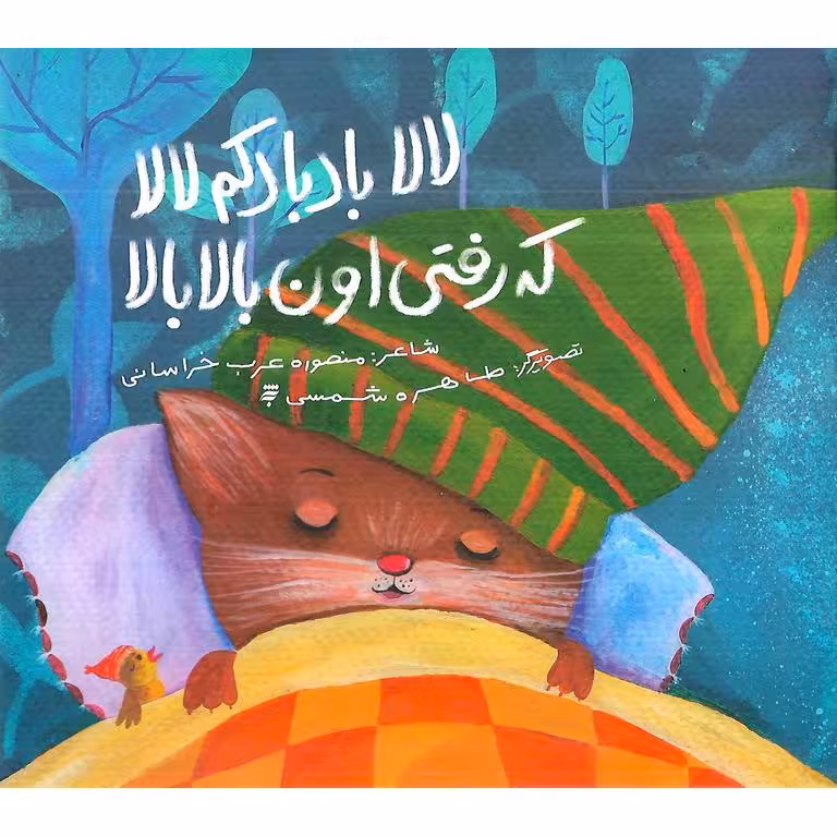 لالا بادبادکم لالا که رفتی اون بالا بالا