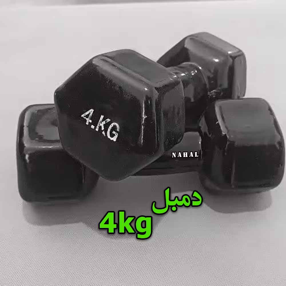 دمبل 4 کیلوگرم -جفت